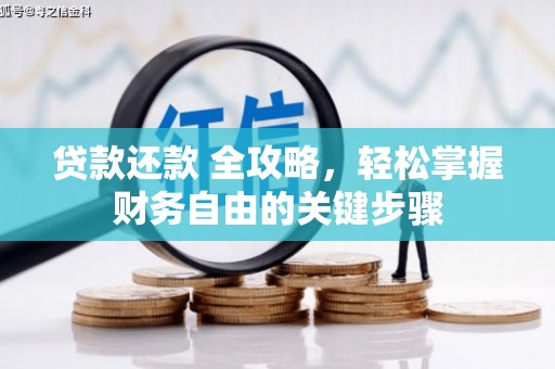 班戈贷款还款 全攻略，轻松掌握财务自由的关键步骤