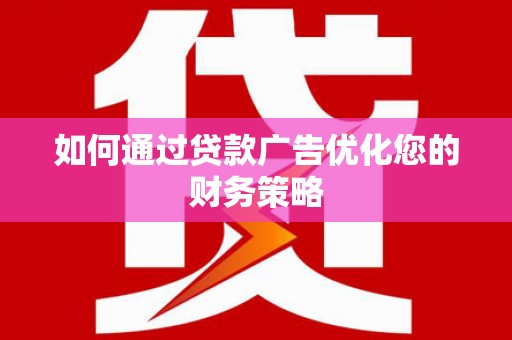 班戈如何通过贷款广告优化您的财务策略