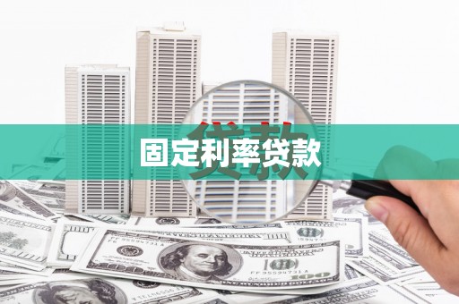 班戈固定利率贷款