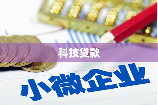 班戈科技贷款