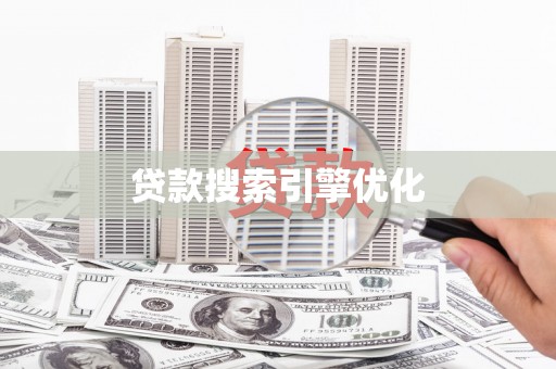 班戈贷款搜索引擎优化