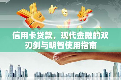 班戈信用卡贷款，现代金融的双刃剑与明智使用指南