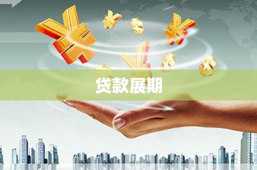 班戈贷款展期
