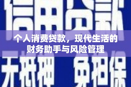 班戈个人消费贷款，现代生活的财务助手与风险管理