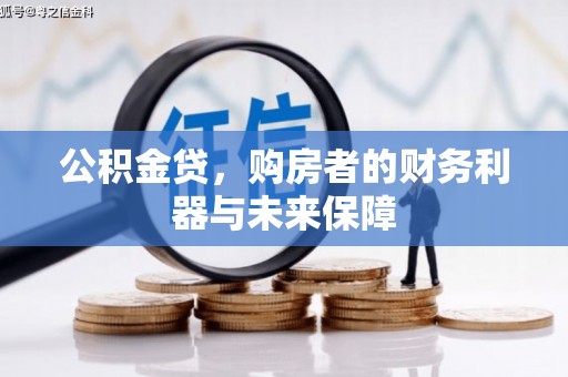 班戈公积金贷，购房者的财务利器与未来保障