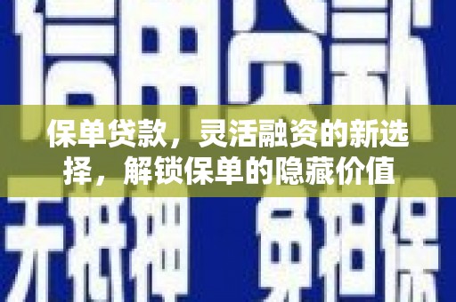 班戈保单贷款，灵活融资的新选择，解锁保单的隐藏价值