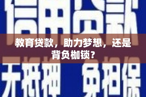 班戈教育贷款，助力梦想，还是背负枷锁？