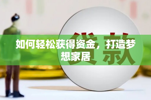 班戈如何轻松获得资金，打造梦想家居