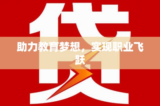 班戈助力教育梦想，实现职业飞跃