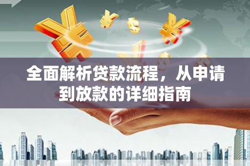 班戈全面解析贷款流程，从申请到放款的详细指南