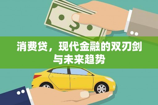 班戈消费贷，现代金融的双刃剑与未来趋势