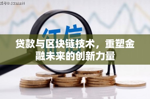 班戈贷款与区块链技术，重塑金融未来的创新力量