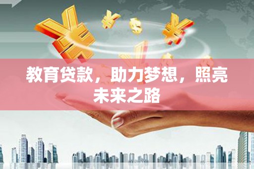 班戈教育贷款，助力梦想，照亮未来之路