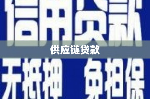 班戈供应链贷款