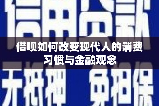 班戈借呗如何改变现代人的消费习惯与金融观念