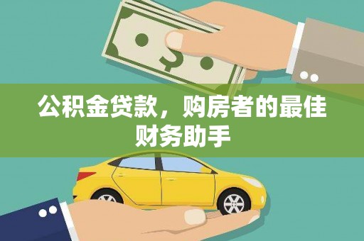 班戈公积金贷款，购房者的最佳财务助手