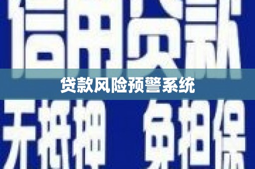 班戈贷款风险预警系统