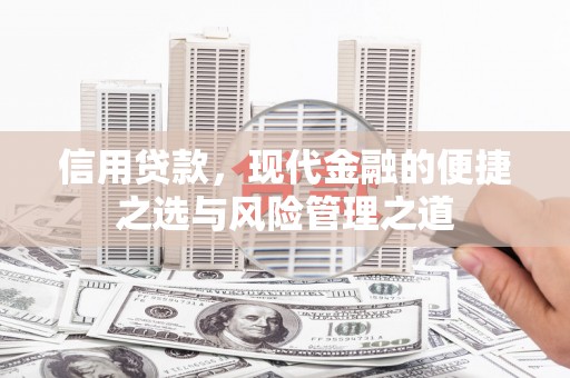 班戈信用贷款，现代金融的便捷之选与风险管理之道