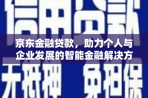 班戈京东金融贷款，助力个人与企业发展的智能金融解决方案