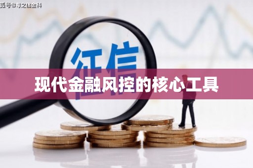 班戈现代金融风控的核心工具