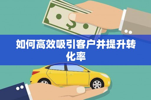 班戈如何高效吸引客户并提升转化率
