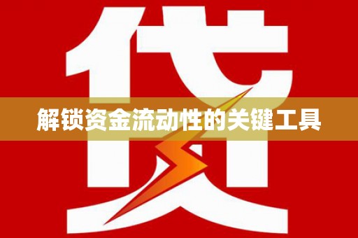 班戈解锁资金流动性的关键工具