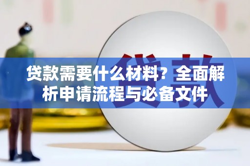 班戈贷款需要什么材料？全面解析申请流程与必备文件