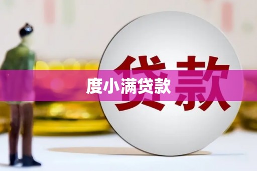 班戈度小满贷款