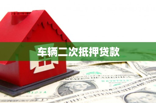 班戈车辆二次抵押贷款