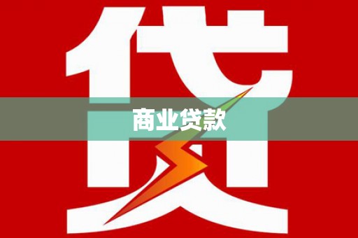 班戈商业贷款 班戈商业贷款