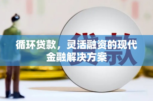 班戈循环贷款，灵活融资的现代金融解决方案