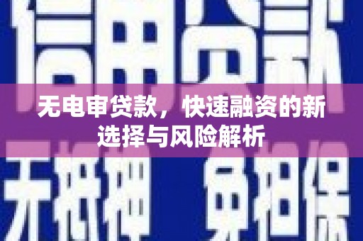 班戈无电审贷款，快速融资的新选择与风险解析