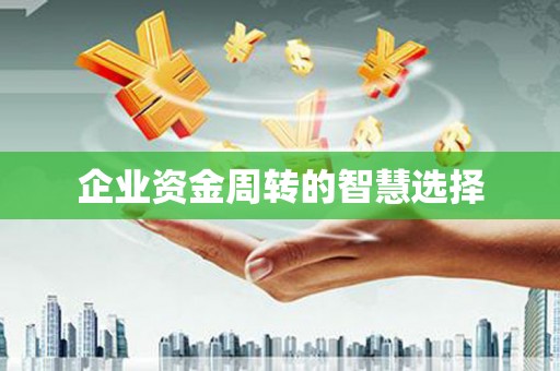 班戈企业资金周转的智慧选择