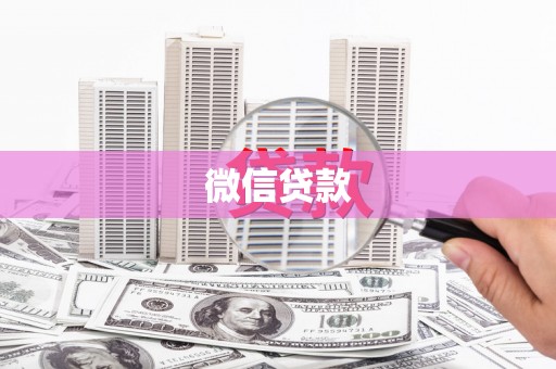 班戈微信贷款