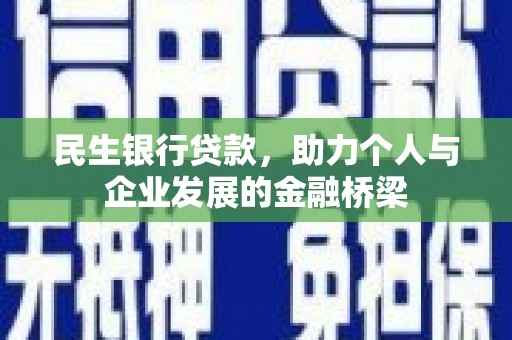 班戈民生银行贷款，助力个人与企业发展的金融桥梁