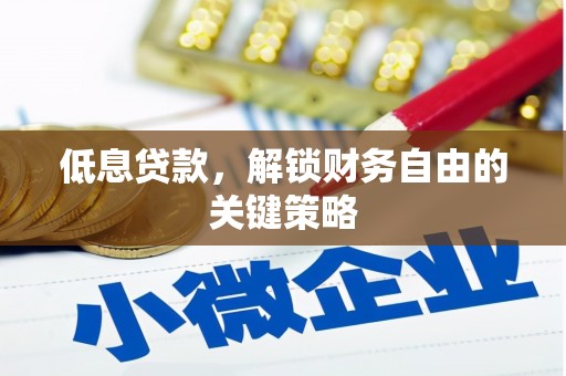班戈低息贷款，解锁财务自由的关键策略