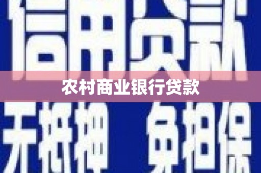 班戈农村商业银行贷款