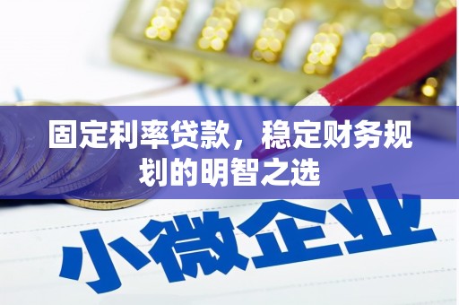 班戈固定利率贷款，稳定财务规划的明智之选
