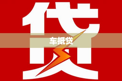 班戈车抵贷