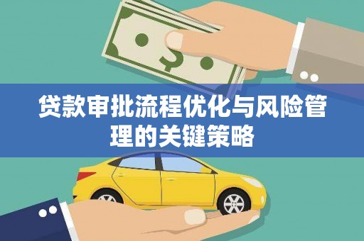 班戈贷款审批流程优化与风险管理的关键策略