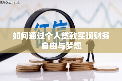 班戈如何通过个人贷款实现财务自由与梦想