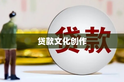 班戈贷款文化创作