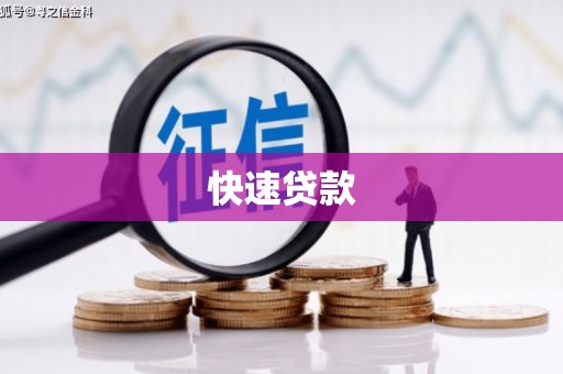 班戈快速贷款