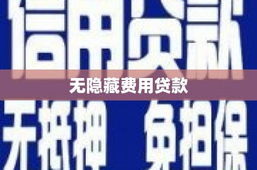 班戈无隐藏费用贷款