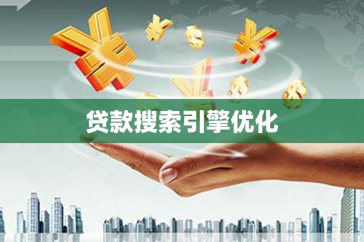 班戈贷款搜索引擎优化