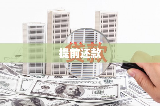班戈提前还款
