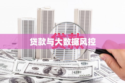 班戈贷款与大数据风控