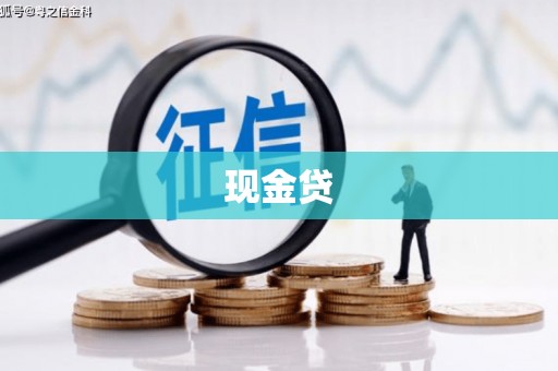 班戈现金贷