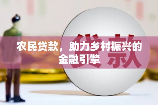 班戈农民贷款，助力乡村振兴的金融引擎