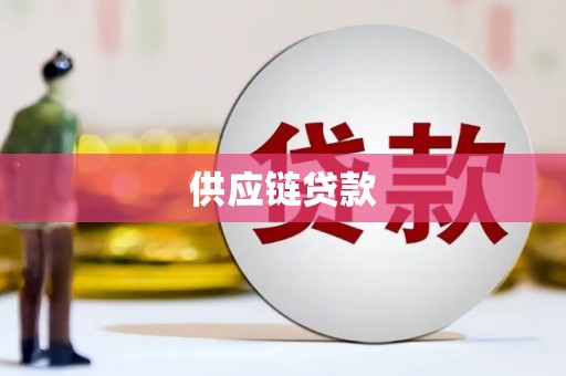 班戈供应链贷款